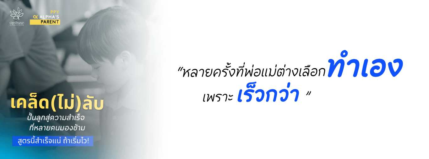 ปั้นลูกสู่ความสำเร็จ ที่หลายคนมองข้าม (1).png