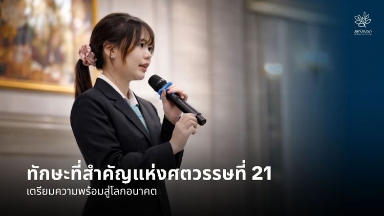 ทักษะแห่งศตวรรษที่ 21: เตรียมความพร้อมสู่โลกอนาคต