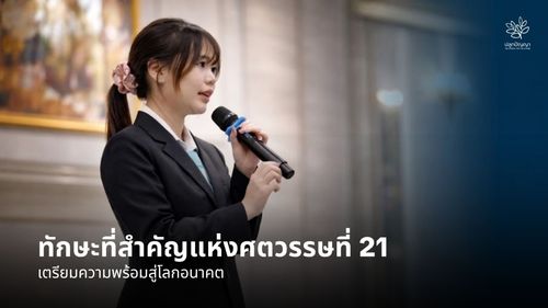 ทักษะแห่งศตวรรษที่ 21: เตรียมความพร้อมสู่โลกอนาคต